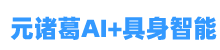 元诸葛AI+元诸葛具身智能官网